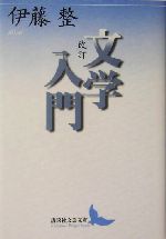 文学入門　伊藤整　講談社文芸文庫 文学入門 改訂 (講談社文芸文庫 いD 21) | 伊藤 整 |本 | 通販