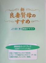 新・良妻賢母のすすめ より深く学ぶ解説テキスト 中古本・書籍