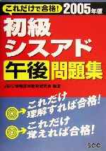 【中古】 初級シスアド午後問題集 これだけで合格！ ２００４年版/エスシーシー/ＪＥＩＣ情報技術教育研究会 中古】 初級シスアド午後問題集 これだけで合格！ 2004年版