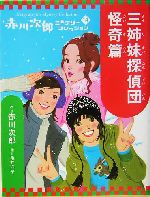 三姉妹探偵団 講談社文庫 中古本・書籍 | ブックオフ公式