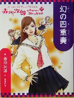 赤川次郎 ミステリーコレクション - メルカリ