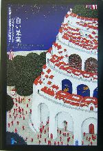 山尾悠子ジェフリー フォード全3部作 超豪華7冊セット白い果実+世界幻想文学大賞 白い果実 中古本・書籍 | ブックオフ公式オンラインストア