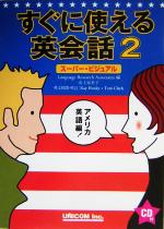 すぐに使える英会話 : スーパービジュアル すぐに使える英会話 (スーパー・ビジュアル