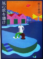 村上春樹（むらかみ・はるき）／『風の歌を聴け』／初版、帯付き