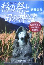 【中古】 稲の祭と田の神さま 失われゆく田んぼの歳時記/戎光祥出版/酒井卯作 稲の祭と田の神さま 失われゆく田んぼの歳時記 中古本・書籍