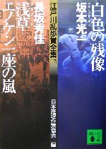白色の残像・浅草エノケン一座の嵐 江戸川乱歩賞全集17
