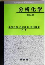 分析化学 中古本・書籍 | ブックオフ公式オンラインストア