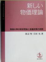 新しい物価理論 新しい物価理論 物価水準の財政理論と金融政策の役割 一橋大学