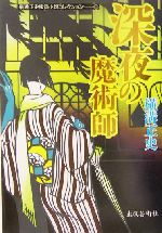 横溝正史探偵小説コレクション全巻セット Amazon.co.jp: 横溝正史探偵小説コレクション (5) (横溝正史探偵