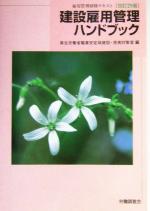 建設雇用管理ハンドブック 雇用管理研修テキスト 中古本・書籍