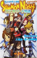 【中古】 サモンナイトクラフトソード物語 私たちの海上都市/集英社/寺田とものり 0012735903L.jpg