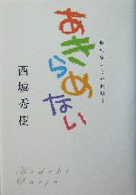 あきらめない: 脳梗塞からの挑戦 あきらめない: 脳梗塞からの挑戦 | 西城 秀樹 |本 | 通販 | Amazon