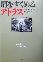 肩をすくめるアトラス 中古本・書籍 | ブックオフ公式オンライン