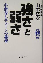 【中古】 強さと弱さ 小僧寿しチェーンの秘密/ストーク/山木益次 強さと弱さ 小僧寿しチェーンの秘密 中古本・書籍 | ブックオフ