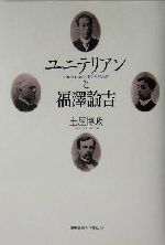 ユニテリアンと福沢諭吉 中古本・書籍 | ブックオフ公式
