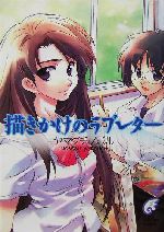 【中古】 描きかけのラブレター/富士見書房/ヤマグチノボル Amazon.co.jp: 描きかけのラブレター (富士見ミステリー文庫 63