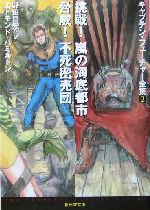 挑戦!嵐の海底都市 脅威!不死密売団 0012737639L.jpg