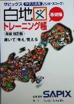 中学受験対策　白地図作業帳　基礎編　改訂二版 中学受験対策 白地図作業帳 の通販 by シマエ｜ラクマ