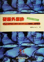 硬膜外麻酔 MLAによる穿刺と麻酔管理 中古本・書籍 | ブックオフ