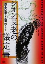 シオン長老の議定書 シオン賢者の議定書 | ホロコースト百科事典