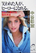 【中古】 笑われた人が、ヒーローになれる。 目立って愛される５０の方法/ＰＨＰ研究所/中谷彰宏 0012739585L.jpg