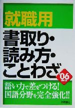 就職用書取り・読み方・ことわざ('06) 中古本・書籍 | ブック