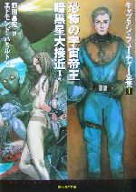 恐怖の宇宙帝王/暗黒星大接近! (創元SF文庫) | エドモンド