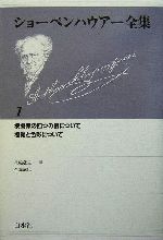 ショーペンハウアー全集　１５冊全巻セット 函付き 新装版 ショーペンハウアー全集 1～14巻+別巻の全15冊