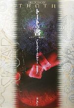 トートの書 トートの書 | アレイスター クロウリー, Crowley,Aleister, 宗秀