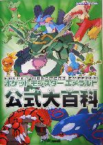 ポケットモンスターエメラルド公式大百科 | ファミ通書籍編集部