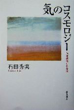 気のコスモロジー: 内部観測する身体 気のコスモロジー／石田 秀実｜人文・社会科学書 - 岩波書店