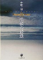 【中古】 Ｓの悲劇 本格ミステリー集/青樹社（文京区）/中町信 中古】 Sの悲劇 本格ミステリー集/青樹社（文京区）/中町信