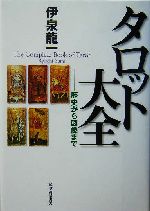 タロット大全　歴史から図像まで　伊泉龍一 タロット大全 歴史から図像まで(伊泉龍一) / 古本、中古本、古