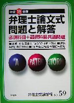 弁理士論文式問題と解答(平成16年度) 必須科目+選択科目共通問題