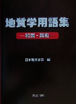 【中古】 地質学用語集 和英・英和/共立出版/日本地質学会 地質学用語集 - 共立出版