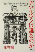 デビルマンは誰なのか 0012743937L.jpg