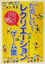 たのしい！レクリエーションゲーム集 中古本・書籍 | ブックオフ