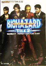 バイオハザード アウトブレイク ファイル2 完全攻略ガイド カプコン  