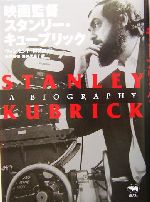 映画監督スタンリー・キューブリック 新品本・書籍 | ブックオフ公式