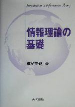 Amazon.co.jp: 情報理論 -基礎と広がり- : Thomas M.Cover, Joy