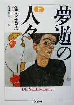 夢遊の人々(上) ちくま文庫 中古本・書籍 | ブックオフ公式