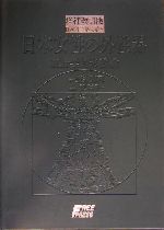 日本女性の外性器 統計学的形態論 日本性科学体系5 中古本・書籍