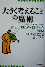 大きく考えることの魔術 あなたには無限の可能性がある 中古本