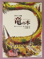 【中古】 竜の本/復刊ドットコム/ルース・マニング・サンダーズ 竜の本 (世界の民話館) (fukkan.com 世界の民話館) | ルース