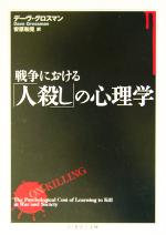 「戦争」の心理学 : 人間における戦闘のメカニズム 戦争」の心理学 人間における戦闘のメカニズム | デーヴ
