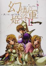 幻燐の姫将軍2-導かれし魂の系譜 公式ガイドブック 中古本・書籍