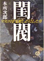 閨閥 マスコミを支配しようとした男 本所次郎 徳間文庫 閨閥 マスコミを支配しようとした男 徳間文庫 中古本・書籍