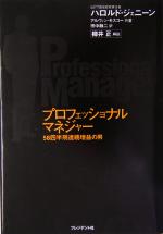 中古】 プロフェッショナルマネジャー わが実績の経営/早川書房