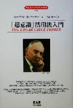 「超意識」活用法入門　エドガー・ケイシー文庫 超意識」活用法入門 エドガー・ケイシー文庫22 新品本・書籍 | ブック