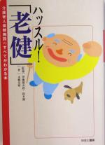 【中古】 老人保健施設開設ハンドブック/日本法令 社会福祉法人法令ハンドブック 設立・運営編(2022年版) 設立